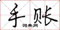 曾庆福手账行书怎么写