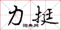 曾庆福力挺行书怎么写