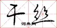 曾庆福干丝行书怎么写