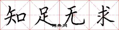 荆霄鹏知足无求楷书怎么写
