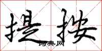 曾庆福提按行书怎么写