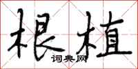 曾庆福根植行书怎么写