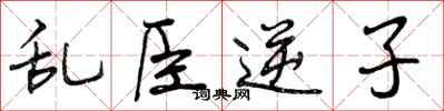 曾庆福乱臣逆子行书怎么写