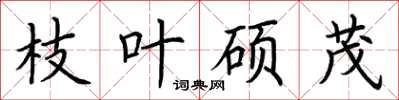 荆霄鹏枝叶硕茂楷书怎么写