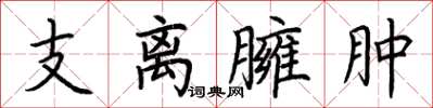 荆霄鹏支离臃肿楷书怎么写