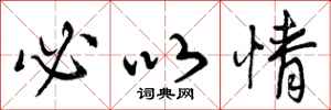 曾庆福必以情行书怎么写