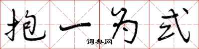 曾庆福抱一为式行书怎么写