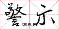 曾庆福警示行书怎么写