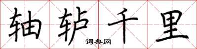 荆霄鹏轴轳千里楷书怎么写