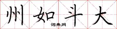 荆霄鹏州如斗大楷书怎么写