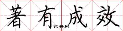 荆霄鹏著有成效楷书怎么写