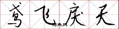 钱沛云鸢飞戾天行书怎么写
