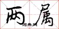 曾庆福两属行书怎么写