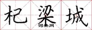 荆霄鹏杞梁城楷书怎么写