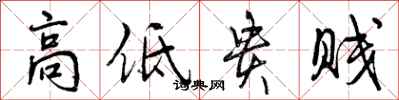 曾庆福高低贵贱行书怎么写