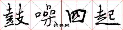 曾庆福鼓噪四起行书怎么写