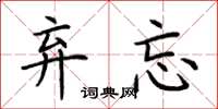 荆霄鹏弃忘楷书怎么写