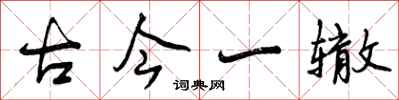 曾庆福古今一辙行书怎么写