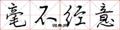 曾庆福毫不经意行书怎么写