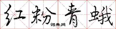 曾庆福红粉青蛾行书怎么写