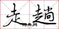 曾庆福走趟行书怎么写
