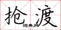 荆霄鹏抢渡楷书怎么写