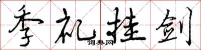 曾庆福季礼挂剑行书怎么写