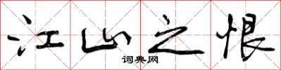 曾庆福江山之恨行书怎么写