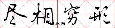 曾庆福尽相穷形行书怎么写