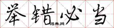 曾庆福举错必当行书怎么写