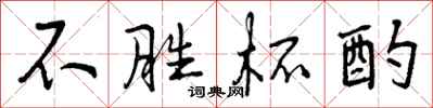 曾庆福不胜杯酌行书怎么写