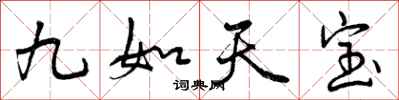 曾庆福九如天宝行书怎么写