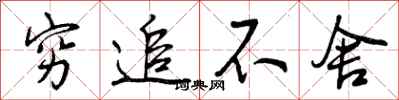 曾庆福穷追不舍行书怎么写