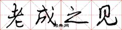 曾庆福老成之见行书怎么写