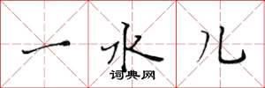 黄华生一水儿楷书怎么写