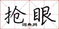 荆霄鹏抢眼楷书怎么写