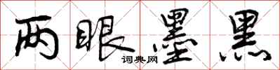 曾庆福两眼墨黑行书怎么写