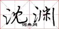 曾庆福沈渊行书怎么写