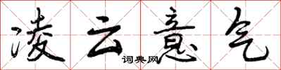 曾庆福凌云意气行书怎么写