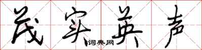 曾庆福茂实英声行书怎么写