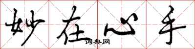 曾庆福妙在心手行书怎么写