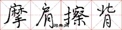 曾庆福摩肩擦背行书怎么写