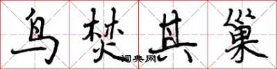曾庆福鸟焚其巢行书怎么写