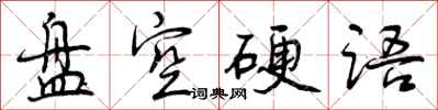 曾庆福盘空硬语行书怎么写