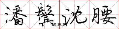 曾庆福潘鬓沈腰行书怎么写