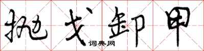 曾庆福抛戈卸甲行书怎么写