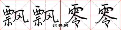 曾庆福飘飘零零行书怎么写