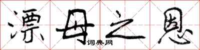 曾庆福漂母之恩行书怎么写