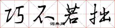 曾庆福巧不若拙行书怎么写