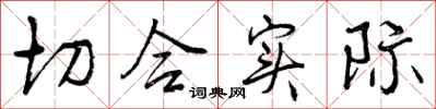 曾庆福切合实际行书怎么写